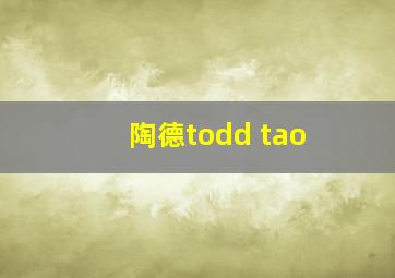 陶德todd tao